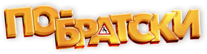 По-братски — Logos 1