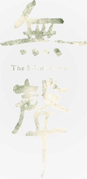 無聲