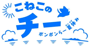 Koneko no Chii — Logos 4