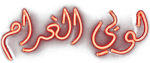 لوبي الغرام — Logos 2