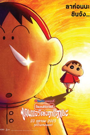 poster Crayon Shin-chan the Movie: Super Hot! The Spicy Kasukabe Dancers