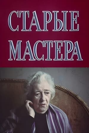 Image Старые мастера