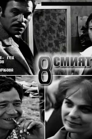 pelicula Осмият (1969)