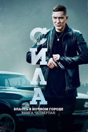 Image Власть в ночном городе. Книга четвертая: Сила