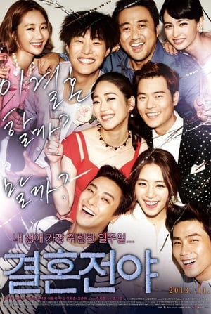 Poster 结婚前夜 2013