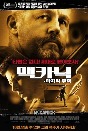 맥카닉: 마지막 추격 (2014)