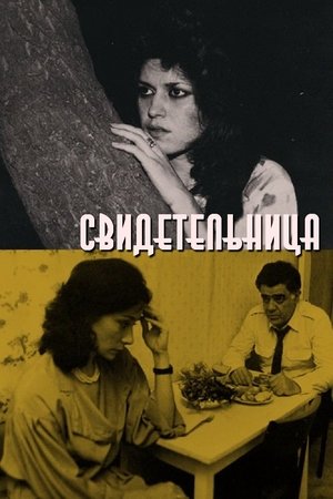 Свидетельница 1990