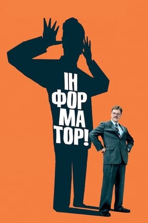 Інформатор! 2009