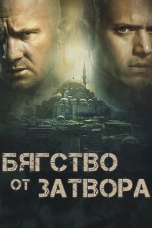 Poster Бягство от затвора Сезон 1 2005