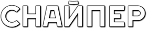 Снайпер — Logos 1