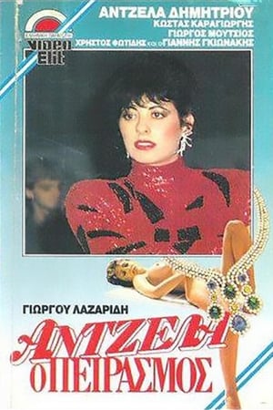 Poster Άντζελα, ο πειρασμός 1988