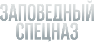 Заповедный спецназ — Logos 1