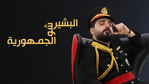 Albasheer Show