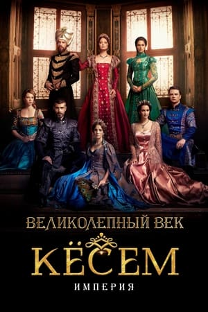 Poster Великолепный век: Империя Кёсем Сезон 2 Тень тени 2017