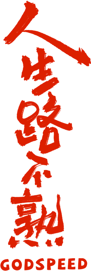 人生路不熟 — Logos 2
