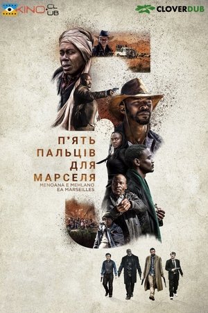 П'ять пальців для Марселя (2018)