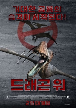 Poster 드래곤 워 2016