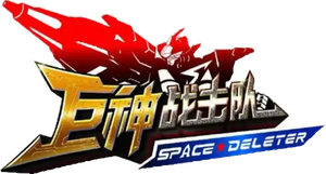 巨神战击队之空间战击队 — Logos 1
