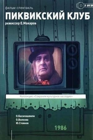 Poster Пиквикский клуб (1986)