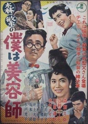 Poster 森繁の僕は美容師 1957