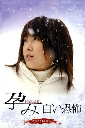 Poster 孕み-HARAMI- 白い恐怖 2005