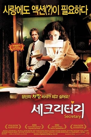 Poster 세크리터리 2002