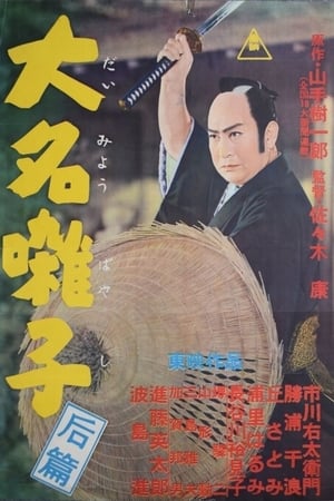 Poster 大名囃子 1957