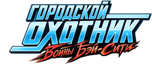 City Hunter: Bay City Wars
