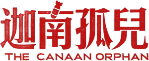 迦南孤儿