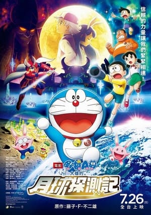 Poster 哆啦A梦：大雄的月球探测记 2019