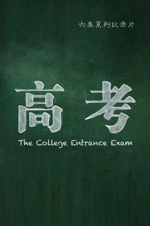 高考