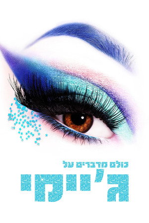 Image כולם מדברים על ג'יימי