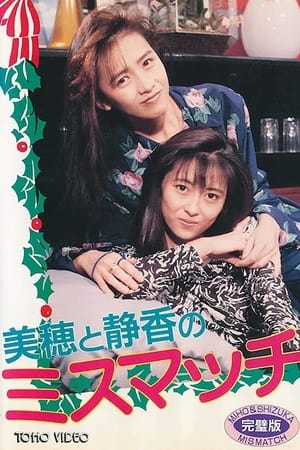 Poster 美穂と静香のX’masスペシャル『ミスマッチ』 1988