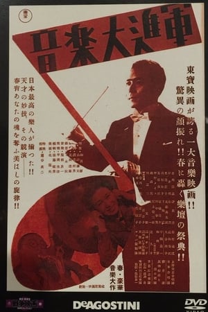 Poster 音楽大進軍 1943