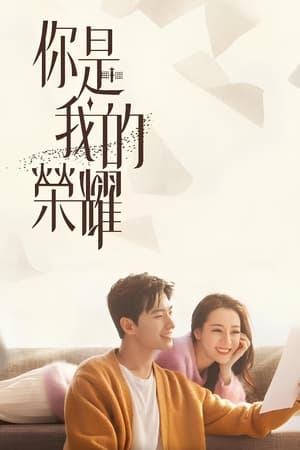 Poster 你是我的荣耀 2021