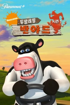 Image 두발네발 반야드