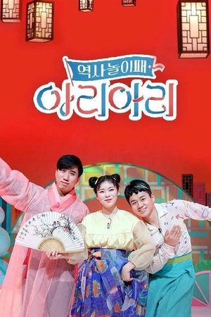 Image 역사놀이패 아리아리