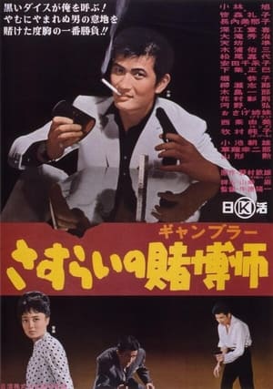 Poster A Wandering Gambler (1964)