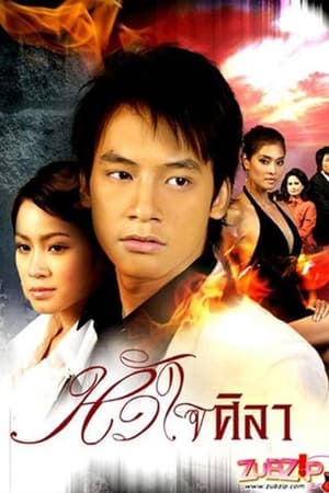 Poster หัวใจศิลา 2007