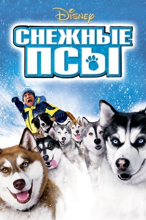 Снежные псы (2002)