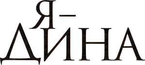 I Am Dina — Logos 1