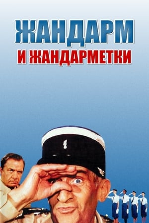 Poster Жандарм и жандарметки 1982