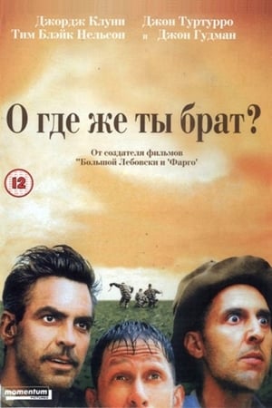 Poster О, где же ты, брат? 2000