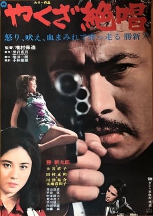 Poster An Ode to Yakuza 1970