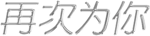Love Beyond Dreams — Logos 3