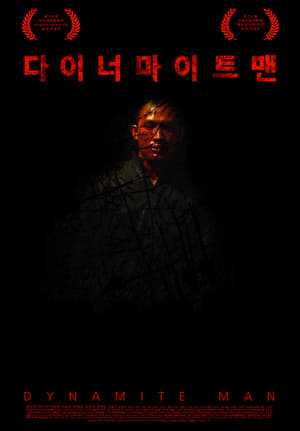 Poster 다이너마이트맨 2013