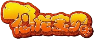 恐龙宝贝之龙神勇士 — Logos 1