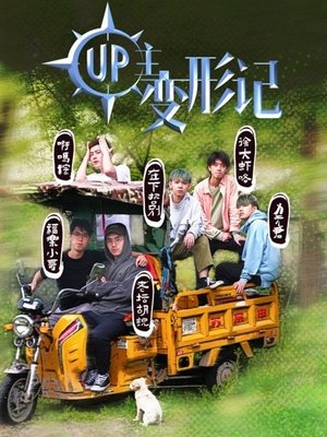 UP主变形记 - Season 1