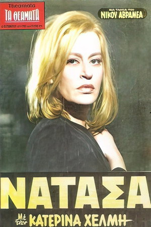 Νατάσα 2