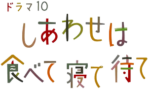 しあわせは食べて寝て待て — Logos 2
